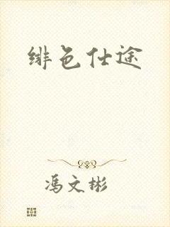 绯色仕途
