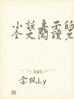 小说妻子的背叛全文阅读免费