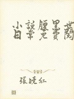 小说腹黑世子妃日常免费阅读封面