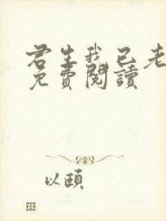 君生我已老小说免费阅读封面