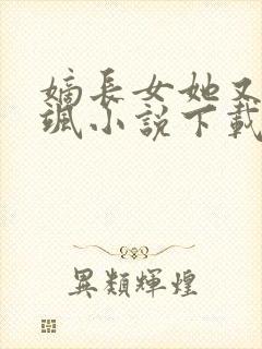 嫡长女她又美又飒小说下载txt