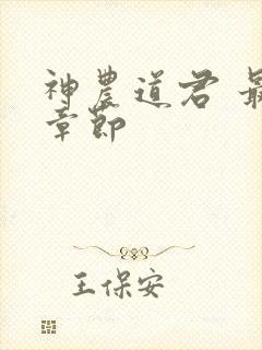 神农道君 最新章节封面