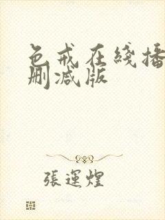 色戒在线播放未删减版封面