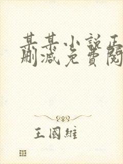 某某小说正版无删减免费阅读全文
