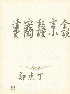 清安熙言全文免费阅读小说封面