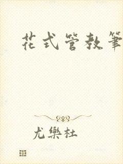 花式管教笔趣阁