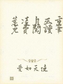 叶凌月巫重全文免费阅读笔趣阁