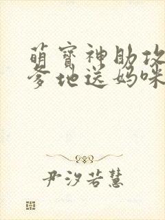 萌宝神助攻拐个爹地送妈咪女主