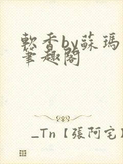 软香by苏玛丽笔趣阁