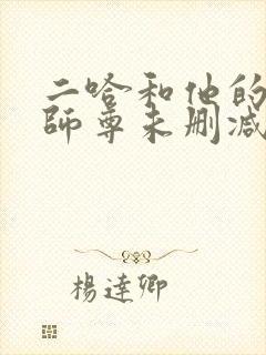 二哈和他的白猫师尊未删减版结局