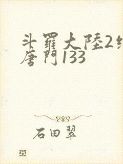 斗罗大陆2绝世唐门133