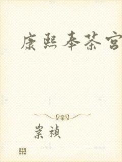 康熙奉茶宫女封面