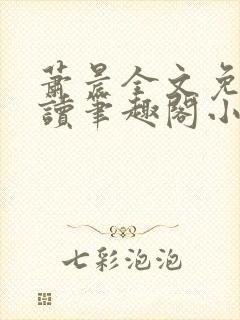 萧晨全文免费阅读笔趣阁小说