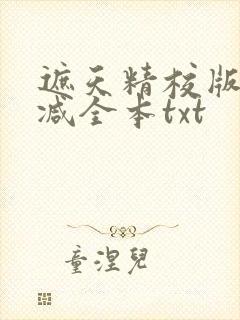 遮天精校版无删减全本txt