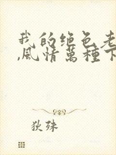 我的绝色老板娘,风情万种下载 全本封面