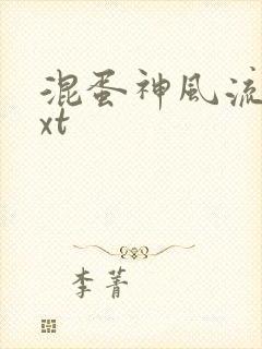 混蛋神风流史txt封面