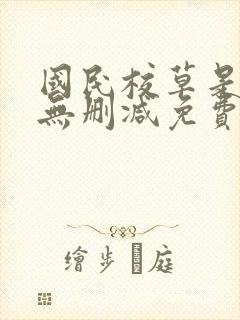 国民校草是女生无删减免费阅读全文