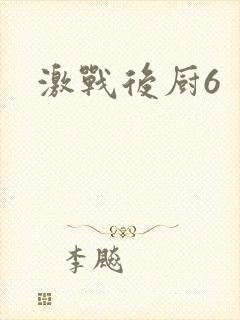 激战后厨6