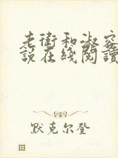 老卫和淑容 小说在线阅读小说封面