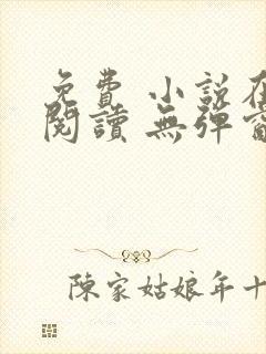 免费 小说在线阅读 无弹窗 网址