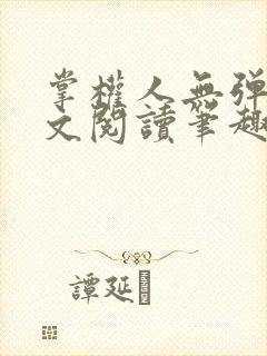 掌权人无弹窗全文阅读笔趣阁
