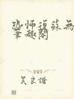 恐怖复苏无删减笔趣阁封面