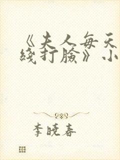 《夫人每天都在线打脸》小说阅读