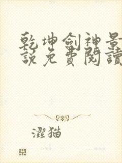 乾坤剑神景言小说免费阅读全文