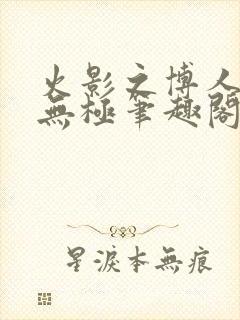 火影之博人后宫无极笔趣阁txt