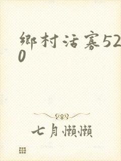 乡村活寡5200