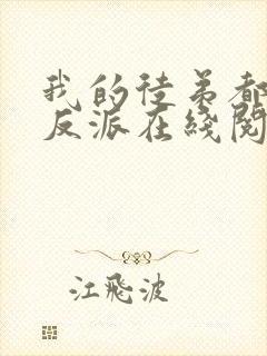 我的徒弟都是大反派在线阅读免费