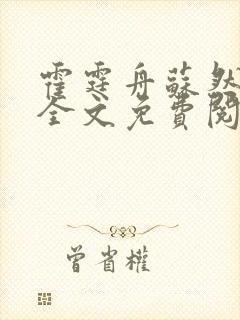 霍霆舟苏然小说全文免费阅读
