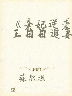 《弃妃逆袭:邪王日日追妻忙