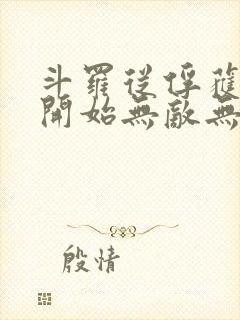 斗罗从俘获女神开始无敌无删减封面