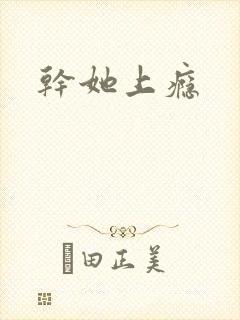 干她上瘾封面
