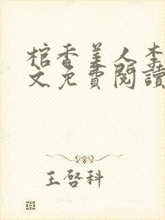 棺香美人李阳全文免费阅读封面