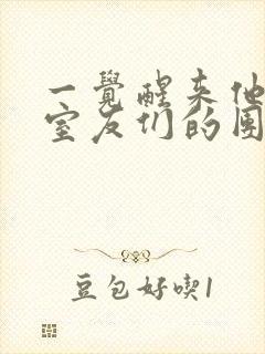 一觉醒来他成了室友们的团宠