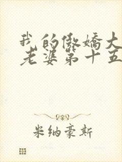 我的傲娇大小姐老婆第十五章免费阅读