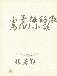 小青梅的傲娇竹马1V1小说