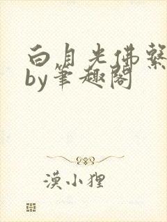 白月光佛系日常by笔趣阁
