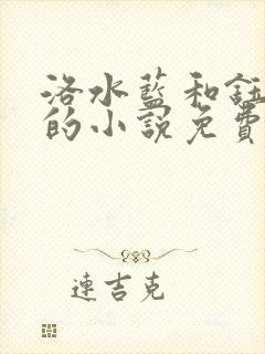 洛水蓝和钰王爷的小说免费阅读封面