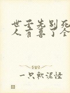 世子先别死,夫人有喜了全本下载txt