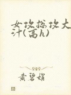 女攻总攻大胸奶汁(高h)封面
