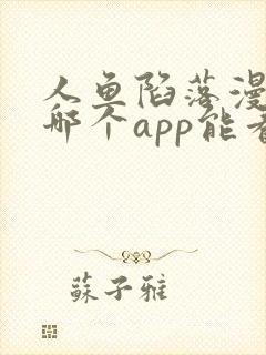 人鱼陷落漫画在哪个app能看到免费的