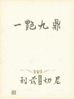 一艳九鼎