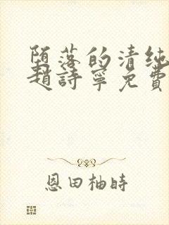 堕落的清纯校花赵诗宁免费阅读小说