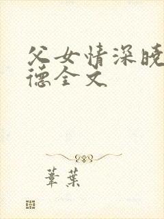 父女情深晓雯明德全文封面
