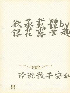 欲承载体by金银花露笔趣阁封面