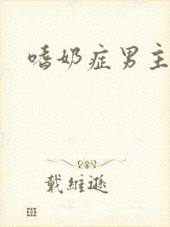 嗜奶症男主小说