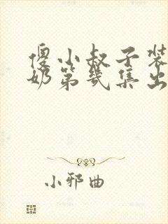 傻小叔子装傻吃奶第几集出场